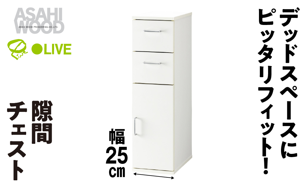 朝日木材 隙間チェスト 幅25cm ホワイト≪SLK-9025KC≫隙間収納 ストッカー キッチン収納 積載可能 ホワイト 棚 収納 リビング収納 ピッタリ収納 幅 スリム 家具 白 シンプル 45000円愛知県 豊橋市