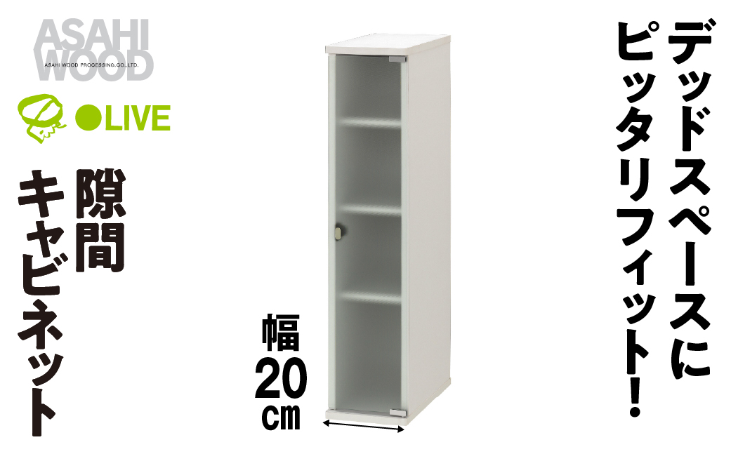 朝日木材 隙間キャビネット 幅20cm ホワイト≪SLK-9020CA≫隙間収納 ストッカー キッチン収納 積載可能 ホワイト 棚 収納 リビング収納 ピッタリ収納 幅 スリム シンプル 白 家具 30000円 愛知県 豊橋市