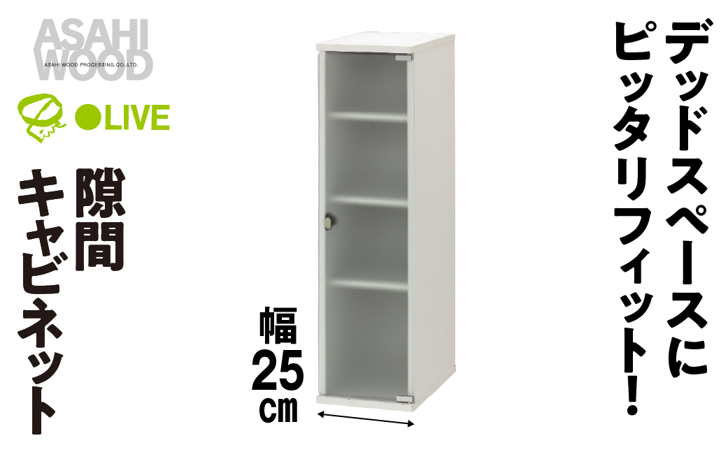 朝日木材 隙間キャビネット 幅25cm ≪SLK-9025CA≫隙間収納 ストッカー キッチン収納 積載可能 ホワイト 棚 収納 リビング収納 ピッタリ収納 幅 スリム シンプル 白 家具 35000円愛知県 豊橋市