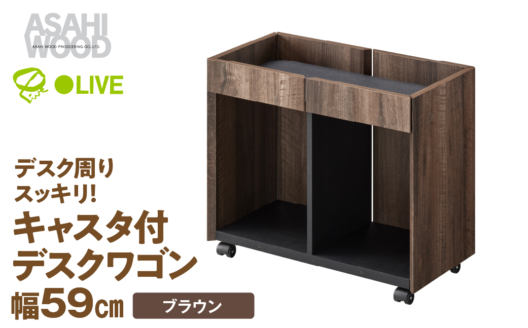 朝日木材 サイドワゴン 幅59cm ブラウン≪WPM-5060DE-DB≫ ワゴン キャスター付き おしゃれ 回転式 収納 ウッド デスク デスク下 キッチンワゴン サイドテーブル 書斎 充電 A4 35000円 愛知県 豊橋市