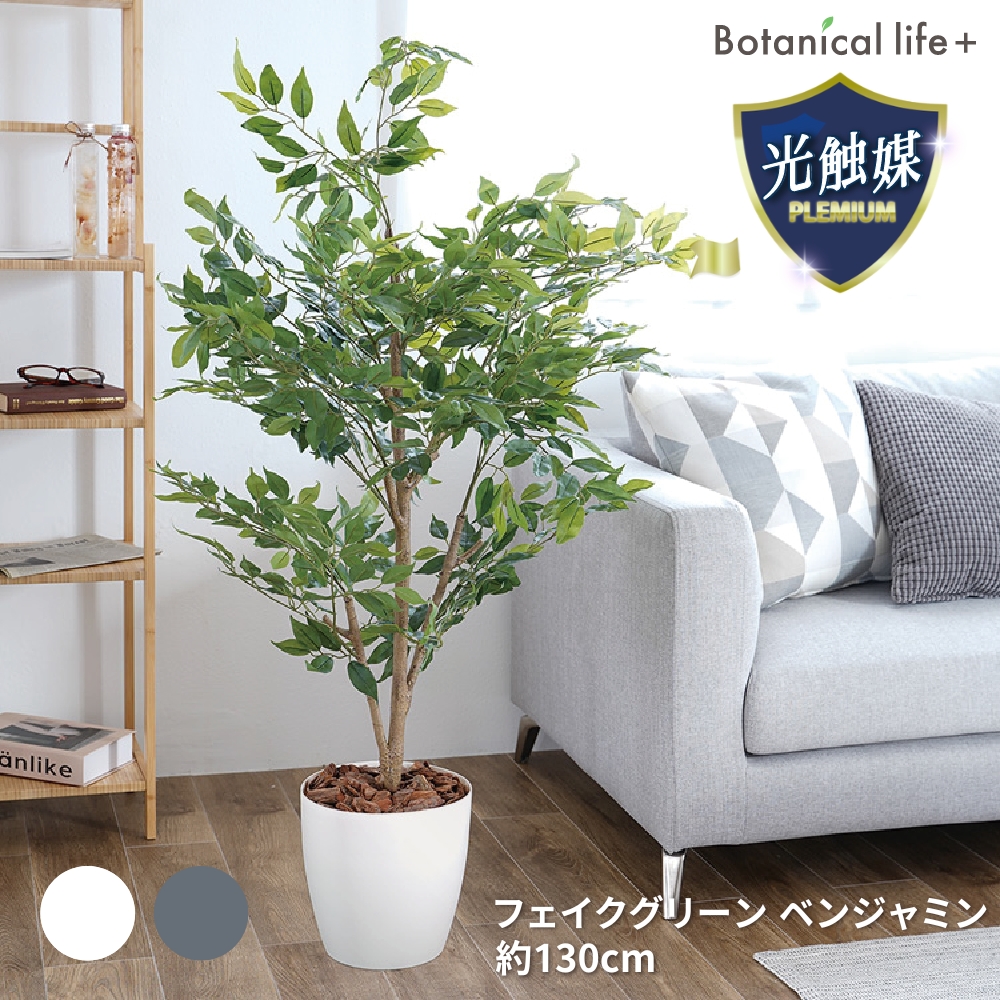 フェイクグリーン ベンジャミン 130cm 光触媒加工 鉢付き インテリア 抗菌 消臭 愛知県 豊橋市 送料無料 52000円
