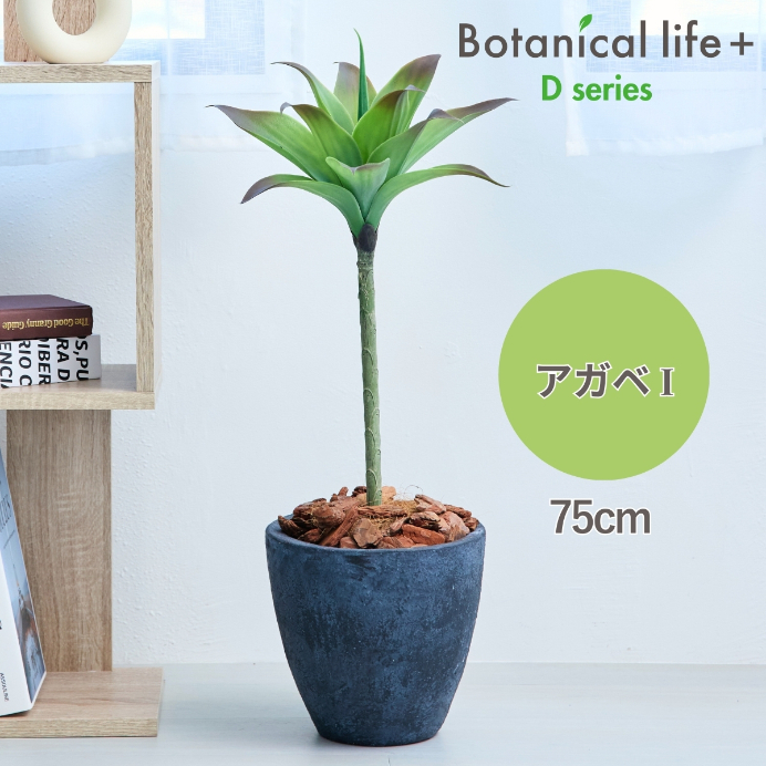 フェイクグリーン Botanical life+ Dシリーズ アガベI 75cm 光触媒加工 鉢付き （鉢： 石造り風 ダークロック ） インテリア 抗菌 消臭 愛知県 豊橋市 送料無料 35000円