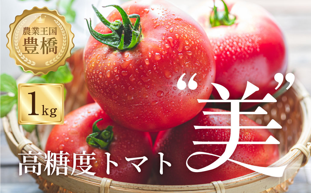 【先行予約】糖度8度！"美"トマト 1kg