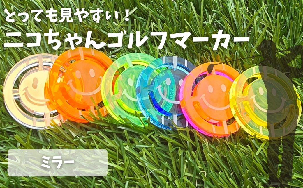 NARUSA ニコちゃんゴルフマーカー ≪ミラー≫ 蛍光アクリル ゴルフボールマーカー 見つけやすい 見失わないマーカー ゴルフ ゴルフ用品 ゴルフコンペ ゴルフマーカー gmk-004mr 愛知県 豊橋市