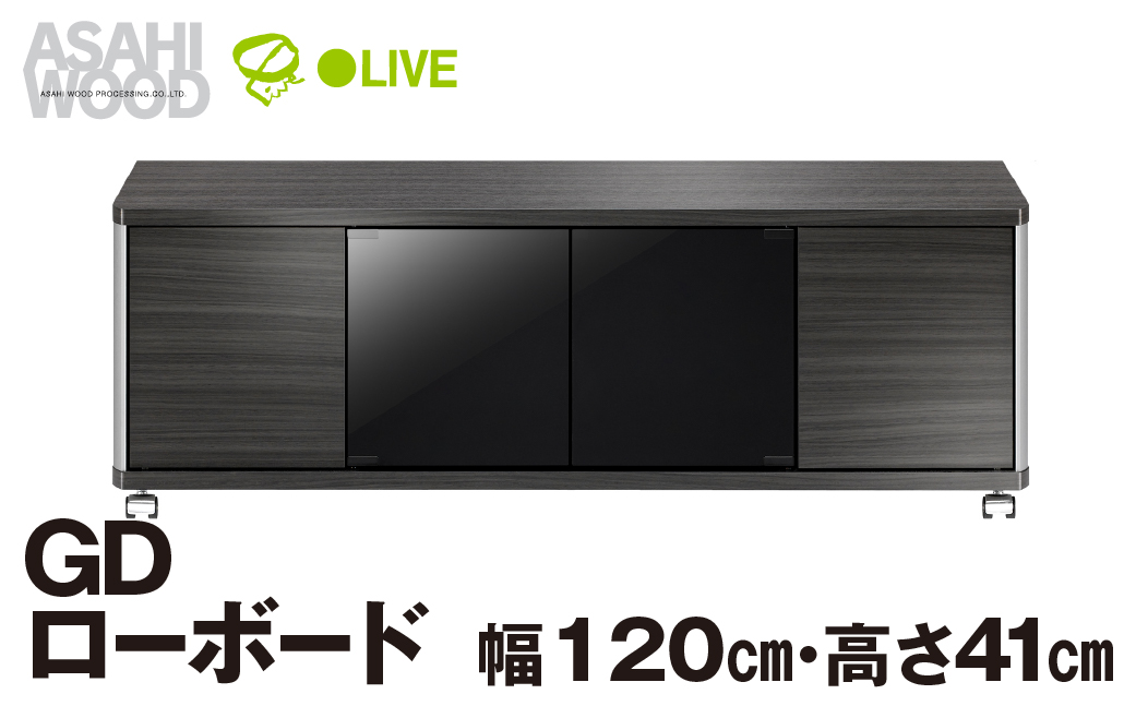 朝日木材 GD ローボード　幅120・高さ41cm ≪AS-GD1200H≫ 家具 シンプル ローボード テレビ台 テレビボード テレビラック tv台 tvボード 収納 シェルフ コード 穴 配線 孔 リビング 居間 ナチュラル カントリー カフェ おしゃれ 愛知県 豊橋市