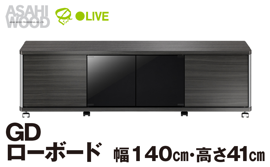 朝日木材 GD ローボード　幅140・高さ41cm ≪AS-GD1400H≫ 家具 シンプル ローボード テレビ台 テレビボード テレビラック tv台 tvボード 収納 シェルフ コード 穴 配線 孔 リビング 居間 ナチュラル カントリー カフェ おしゃれ 愛知県 豊橋市
