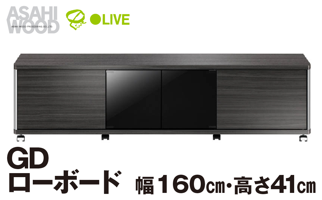 朝日木材 GD ローボード　幅160・高さ41cm ≪AS-GD1600H≫ 家具 シンプル ローボード テレビ台 テレビボード テレビラック tv台 tvボード 収納 シェルフ コード 穴 配線 孔 リビング 居間 ナチュラル カントリー カフェ おしゃれ 愛知県 豊橋市
