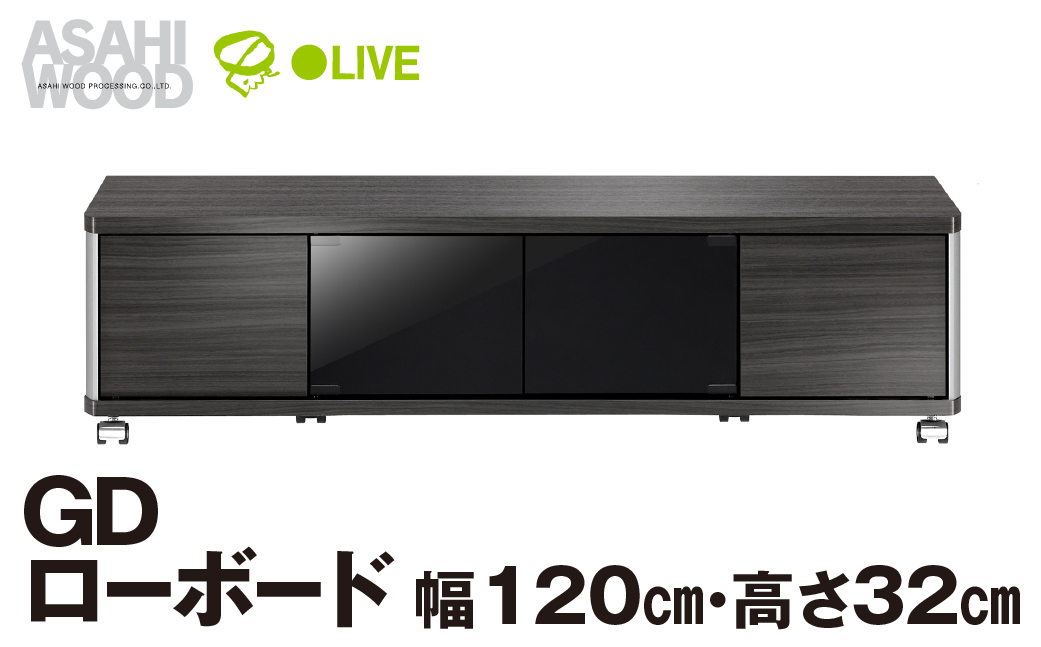 朝日木材 GD ローボード　幅120・高さ32cm ≪AS-GD1200L≫ 家具 シンプル ローボード テレビ台 テレビボード テレビラック tv台 tvボード 収納 シェルフ コード 穴 配線 孔 リビング 居間 ナチュラル カントリー カフェ おしゃれ 愛知県 豊橋市