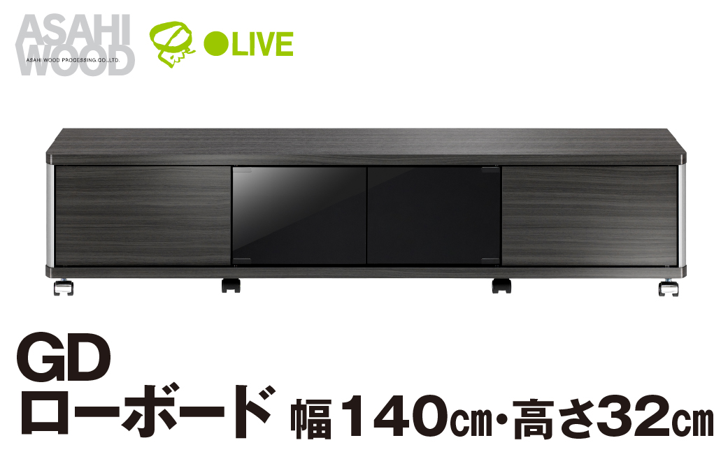 朝日木材 GD ローボード　幅140・高さ32cm ≪AS-GD1400L≫ 家具 シンプル ローボード テレビ台 テレビボード テレビラック tv台 tvボード 収納 シェルフ コード 穴 配線 孔 リビング 居間 ナチュラル カントリー カフェ おしゃれ 愛知県 豊橋市