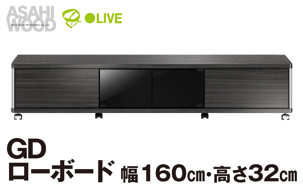 朝日木材 GD ローボード　幅160・高さ32cm ≪AS-GD1600L≫ 家具 シンプル ローボード テレビ台 テレビボード テレビラック tv台 tvボード 収納 シェルフ コード 穴 配線 孔 リビング 居間 ナチュラル カントリー カフェ おしゃれ 愛知県 豊橋市