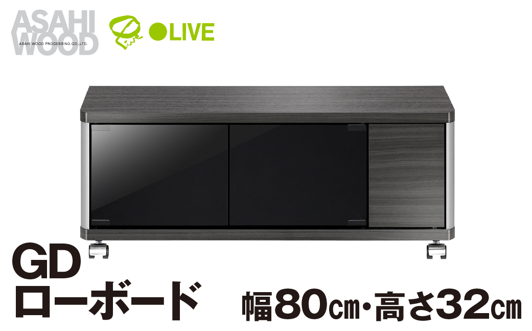 朝日木材 GD ローボード　幅80・高さ32cm ≪AS-GD800L≫ 家具 シンプル ローボード テレビ台 テレビボード テレビラック tv台 tvボード 収納 シェルフ コード 穴 配線 孔 リビング 居間 ナチュラル カントリー カフェ おしゃれ 愛知県 豊橋市