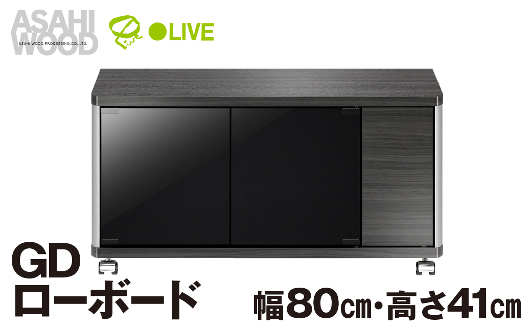 朝日木材 GD ローボード　幅80・高さ41cm ≪AS-GD800H≫ 家具 シンプル ローボード テレビ台 テレビボード テレビラック tv台 tvボード 収納 シェルフ コード 穴 配線 孔 リビング 居間 ナチュラル カントリー カフェ おしゃれ 愛知県 豊橋市