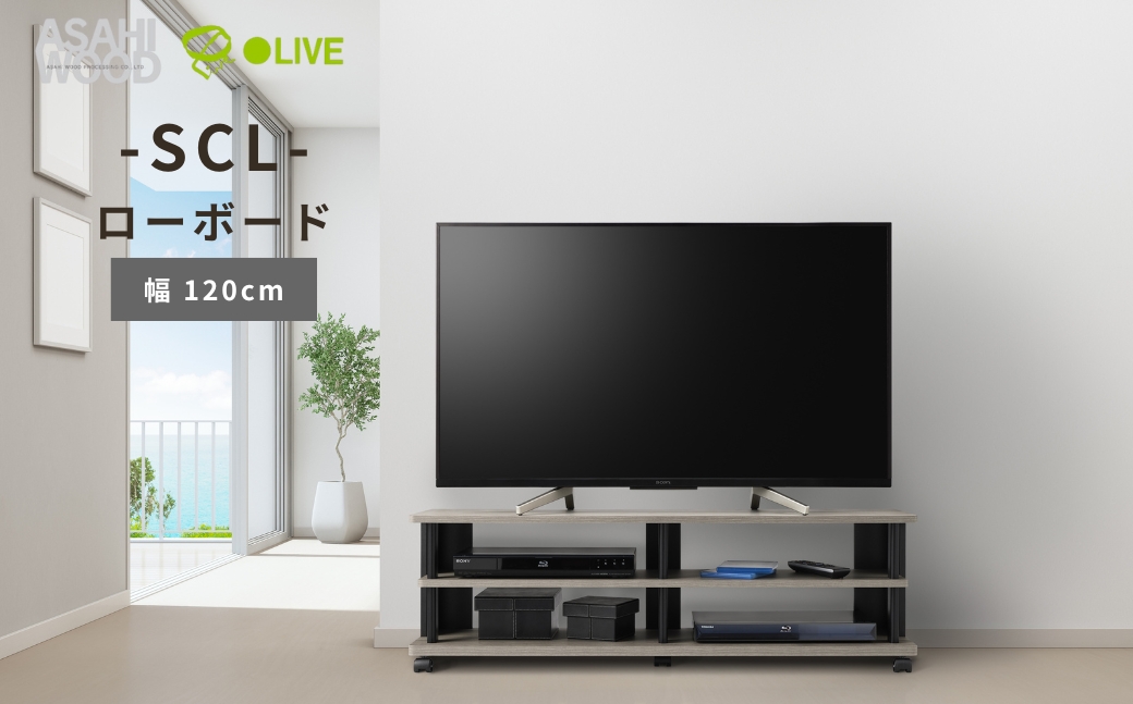 朝日木材 SCL ローボード　幅120cm ≪SCL-4012AV-GB≫ 家具 シンプル ローボード テレビ台 テレビボード テレビラック tv台 tvボード 収納 シェルフ コード 穴 配線 孔 リビング 居間 ナチュラル カントリー カフェ おしゃれ 愛知県 豊橋市
