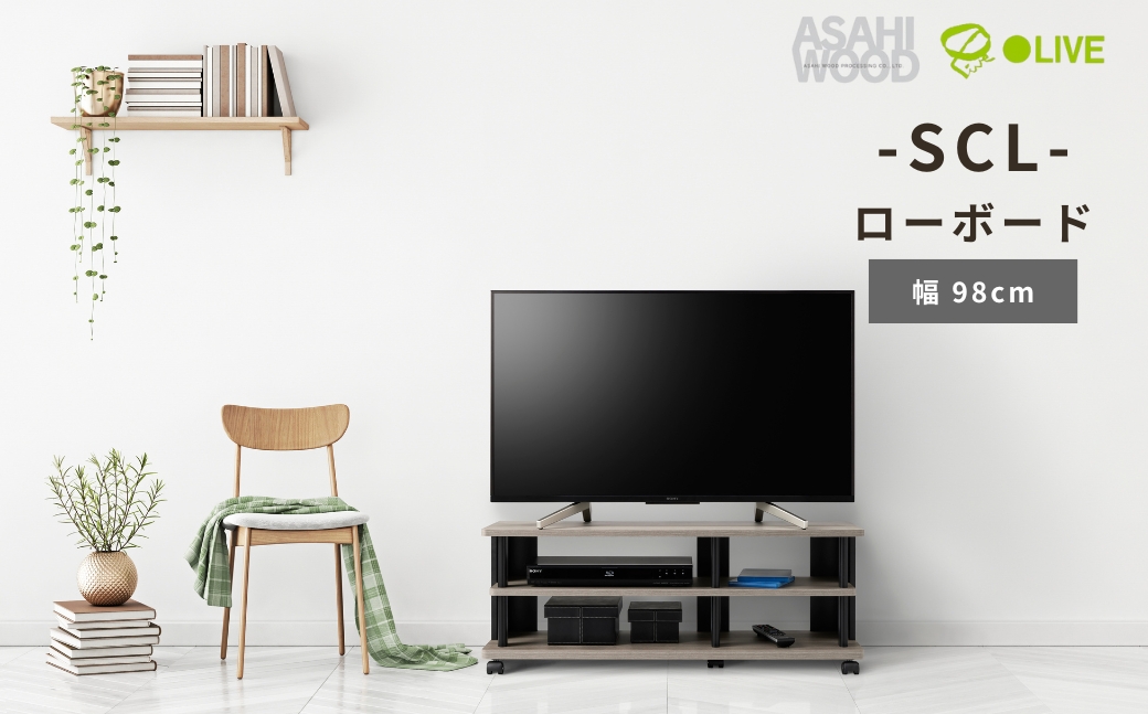 朝日木材 SCL ローボード　幅98cm ≪SCL-4010AV-GB≫ 家具 シンプル ローボード テレビ台 テレビボード テレビラック tv台 tvボード 収納 シェルフ コード 穴 配線 孔 リビング 居間 ナチュラル カントリー カフェ おしゃれ 愛知県 豊橋市
