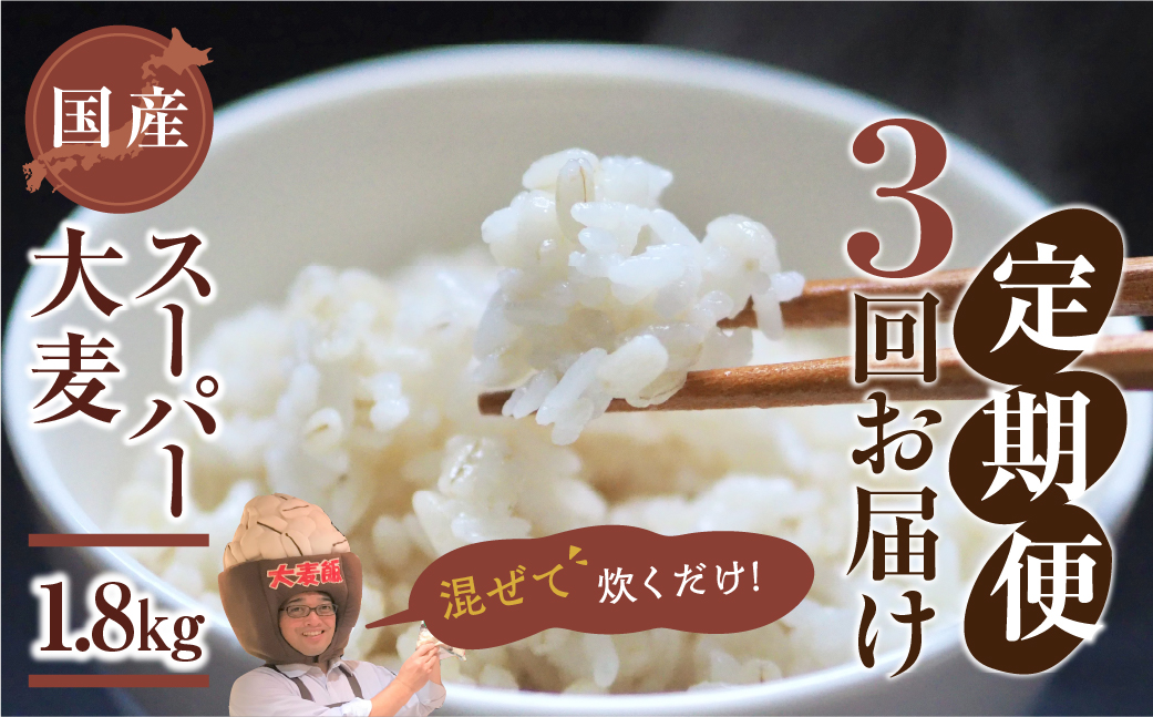 国産スーパー 大麦 3回定期便 （1.8kg × 3）計5.4kg 月に1回お届け 食物繊維 たっぷり 大麦 麦 麦ごはん 麦味噌 麦みそ 混ぜて炊くだけ 雑穀米 健康 定期便 3回 愛知県 豊橋市