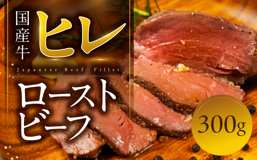 ローストビーフ 300g 国産牛 ヒレ ヒレ肉 牛肉 惣菜 パーティー お楽しみ 簡単調理 お惣菜 熟成肉 鳥市精肉店