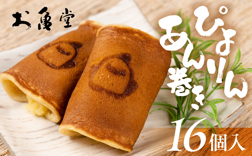 ぴよりんあん巻き 16個 カスタード餡 スイーツ 和菓子 お菓子 洋菓子 お取り寄せ お茶菓子 デザート おやつ カスタード 老舗 もっちり 詰め合わせ セット