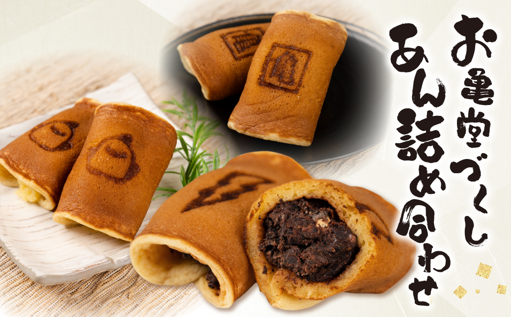 あん巻きいろいろ詰合せ