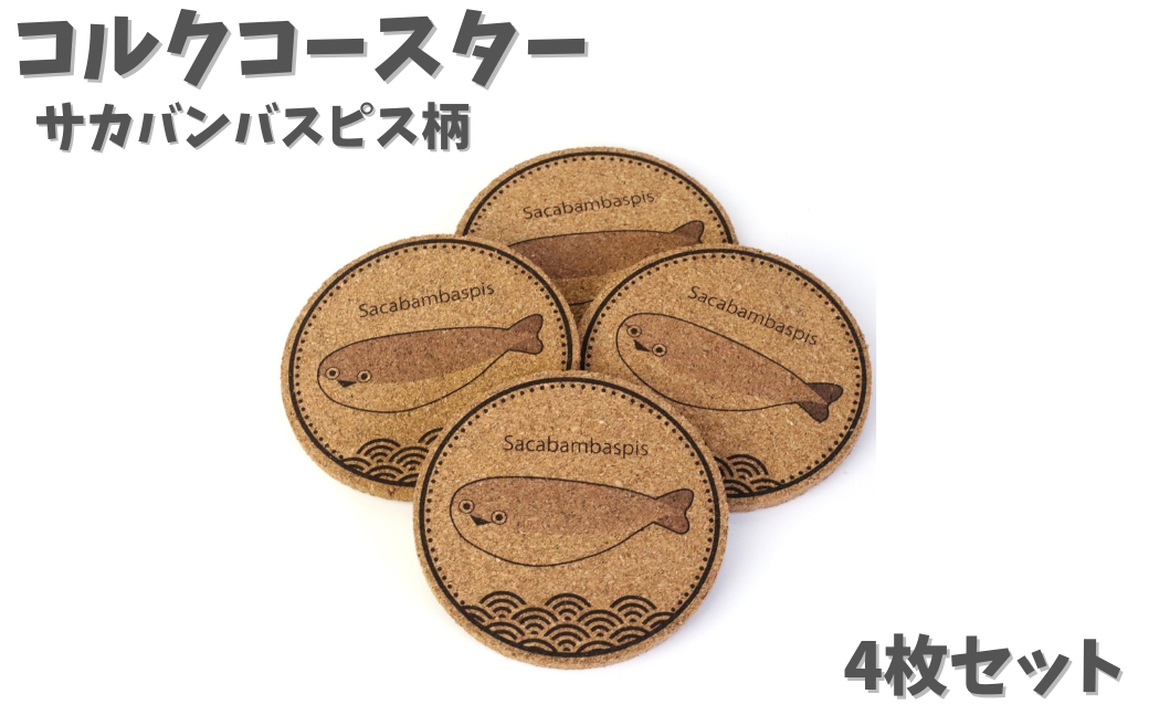 NARUSA サカバンバスピス コースター 4枚セット 直径90mm 厚さ5mm コルクコースター 厚手 カフェ 魚 古代魚 かわいい 面白い 雑貨 インテリア 日本製 ot-079 愛知県 豊橋市