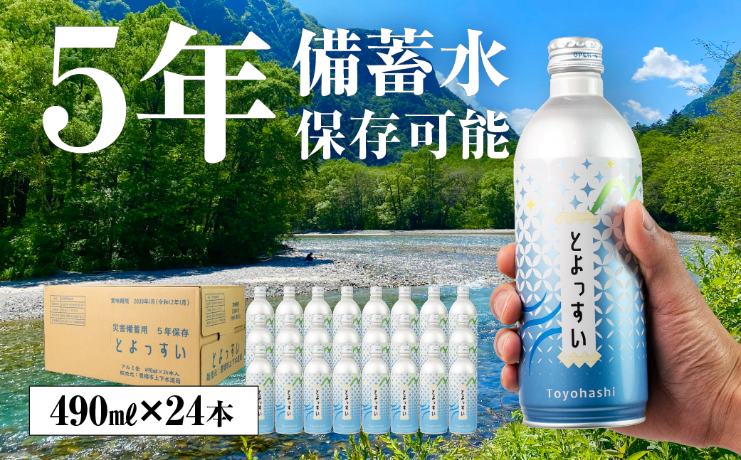 災害備蓄用飲料水「とよっすい」490ml　24本