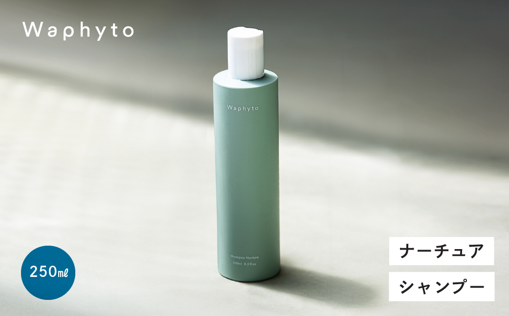 Waphyto シャンプー ナーチュア 250ml ヘアケア ワフィト シャンプー リンス トリートメント ノンシリコン 天然由来 地肌ケア 髪 日用品 愛知県 豊橋市 10000円
