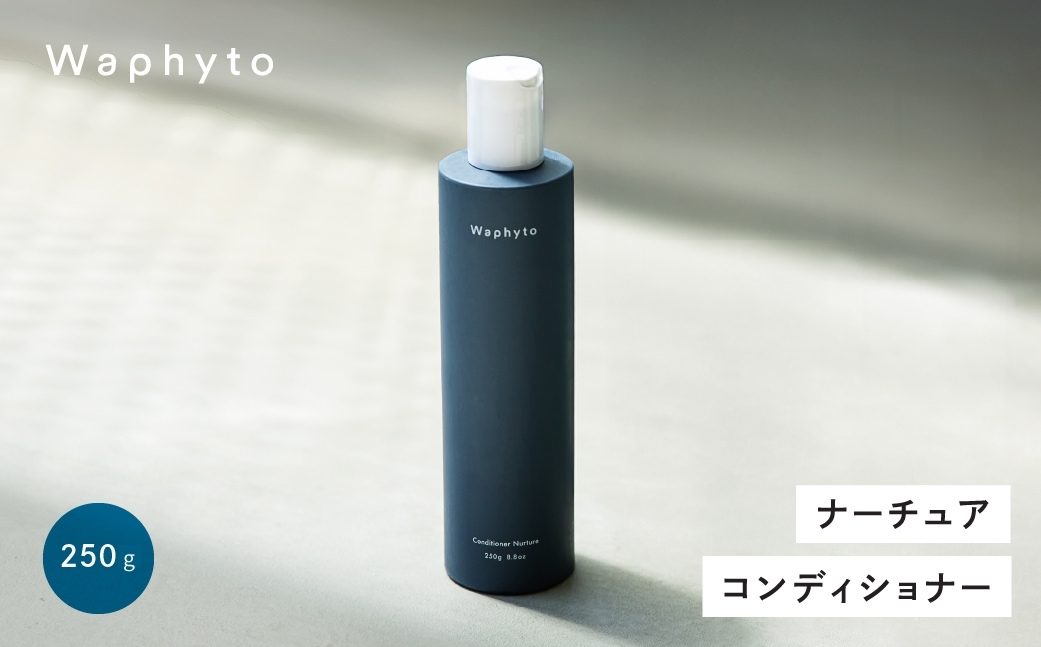 Waphyto コンディショナー ナーチュア 250g ヘアケア ワフィト シャンプー リンス トリートメント 天然由来成分配合 地肌ケア 日用品 愛知県 豊橋市 11000円