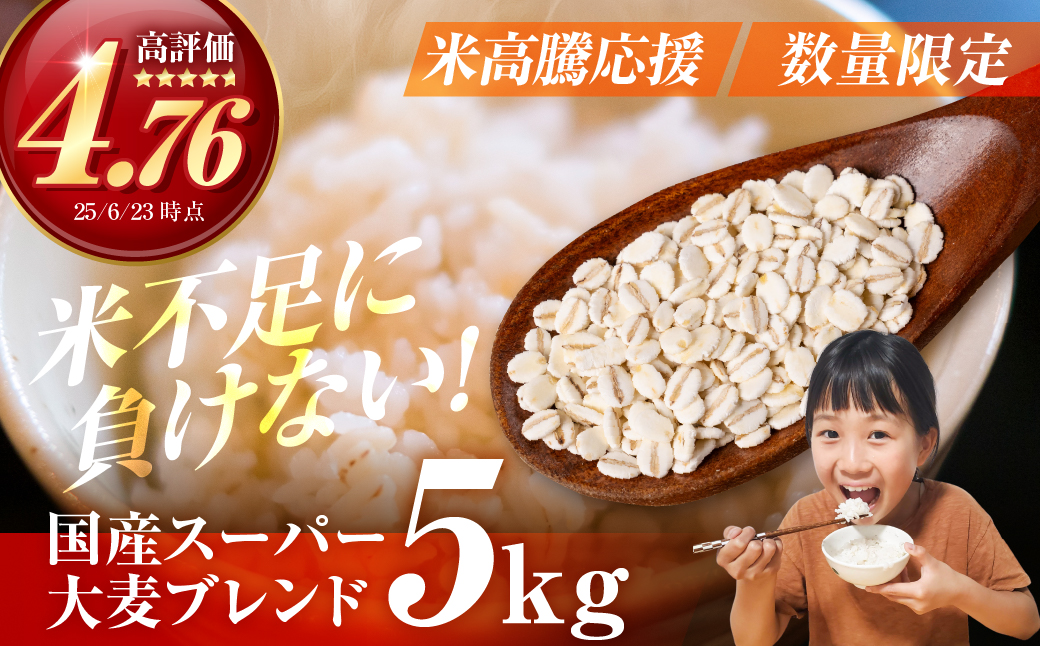 国産スーパー大麦＋宝麦（押麦） 5kg 麦 むぎ 大麦 押麦 国産 麦ごはん とろろごはん 麦飯 麦めし 米 麦味噌 麦みそ コメ不足に 食物繊維 健康 愛知県 豊橋市