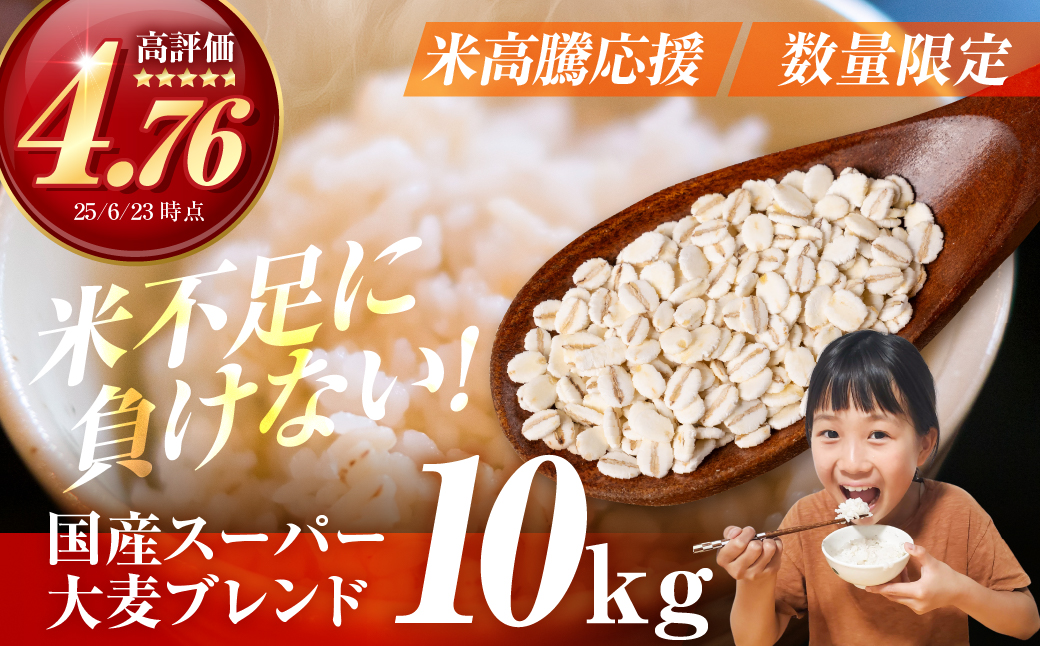国産スーパー大麦＋宝麦（押麦） 10kg 麦 むぎ 大麦 押麦 国産 麦ごはん とろろごはん 麦飯 麦めし 米 麦味噌 麦みそ コメ不足に 食物繊維 健康 愛知県 豊橋市