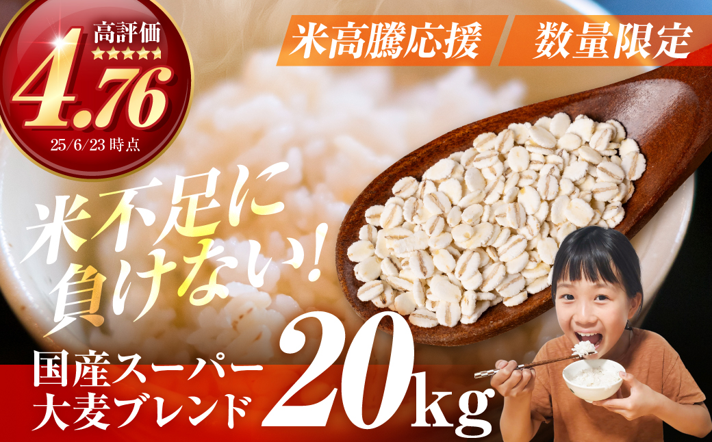 国産スーパー大麦＋宝麦（押麦） 20kg 麦 むぎ 大麦 押麦 国産 麦ごはん とろろごはん 麦飯 麦めし 米 麦味噌 麦みそ コメ不足に 食物繊維 健康 愛知県 豊橋市