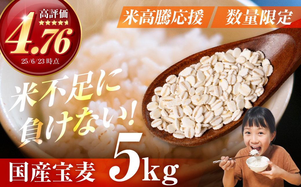 宝麦（特選押麦）5kg 麦 むぎ 大麦 押麦 国産 麦ごはん とろろごはん 麦飯 麦めし 米 麦味噌 麦みそ コメ不足に 食物繊維 健康 愛知県 豊橋市