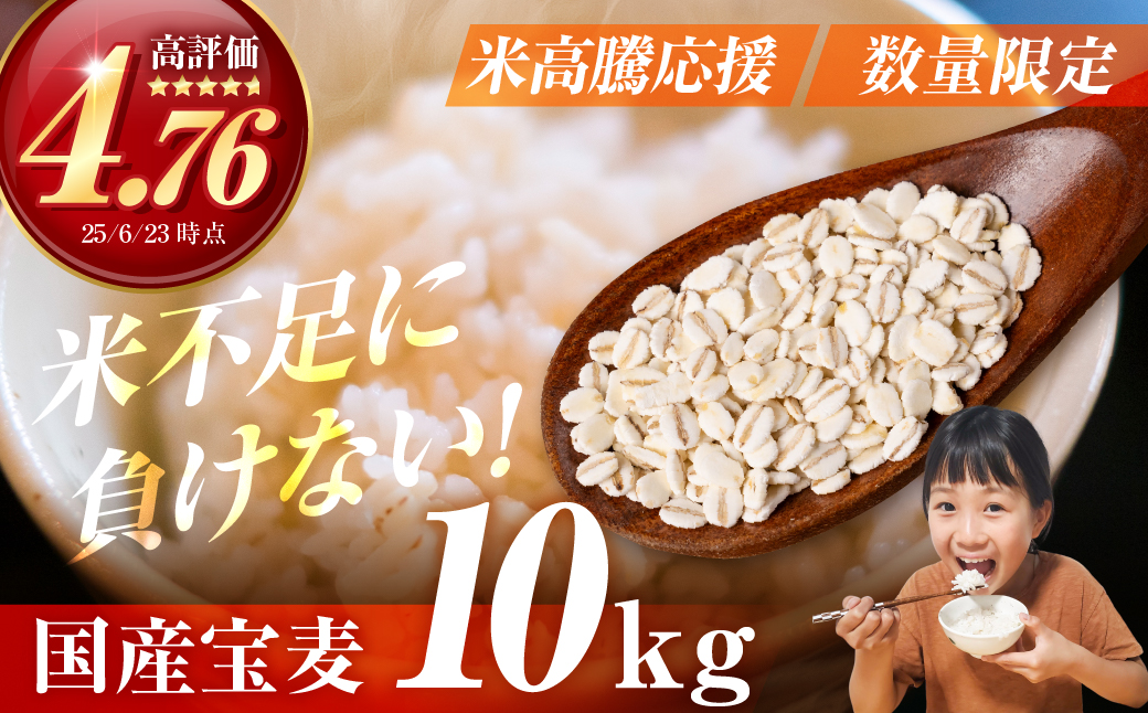 宝麦（特選押麦）10kg 麦 むぎ 大麦 押麦 国産 麦ごはん とろろごはん 麦飯 麦めし 米 麦味噌 麦みそ コメ不足に 食物繊維 健康 愛知県 豊橋市
