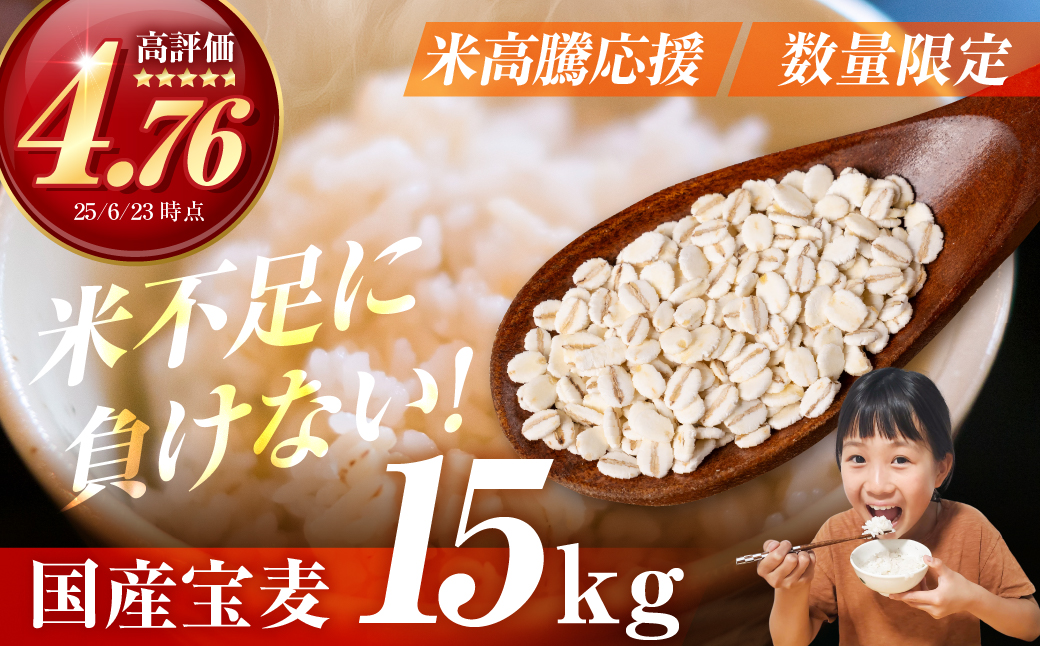 宝麦（特選押麦）15kg 麦 むぎ 大麦 押麦 国産 麦ごはん とろろごはん 麦飯 麦めし 米 麦味噌 麦みそ コメ不足に 食物繊維 健康 愛知県 豊橋市