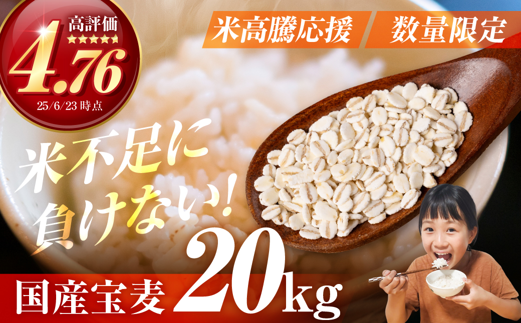宝麦（特選押麦）20kg 麦 むぎ 大麦 押麦 国産 麦ごはん とろろごはん 麦飯 麦めし 米 麦味噌 麦みそ コメ不足に 食物繊維 健康 愛知県 豊橋市