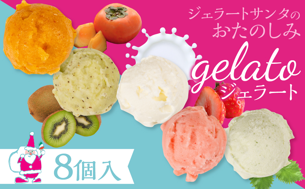 豊橋の恵みが詰まった新鮮＆ヘルシーなジェラート 8個入