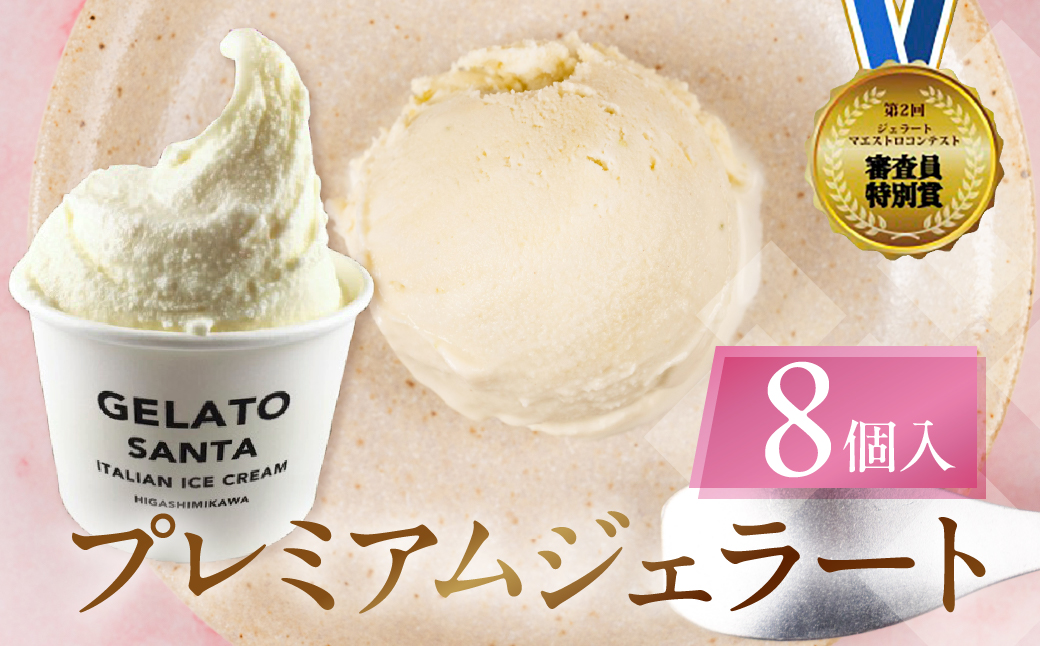 ジェラートマエストロコンテスト受賞＆プレミアムジェラート　8個入