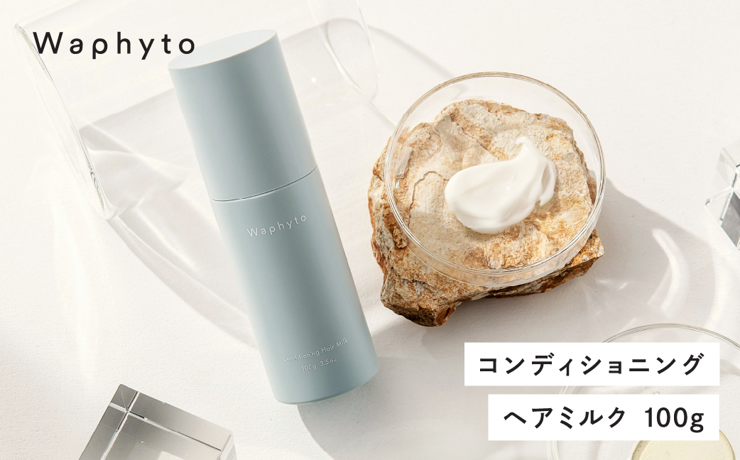 Waphyto コンディショニング ヘアミルク 100g ワフィト ヘアケア ヘア用品 ヘアケア用品 トリートメント 洗い流さないトリートメント アウトバス アウトバストリートメント 化粧品 コスメ ギフト プレゼント おすすめ おススメ 美容 愛知県 豊橋市