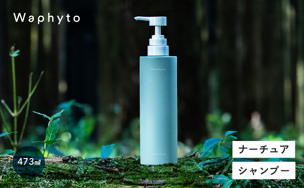 Waphyto シャンプー ナーチュア Bigボトル ヘアケア ワフィト リンス トリートメント ノンシリコン 天然由来 地肌ケア 髪 日用品 愛知県 豊橋市