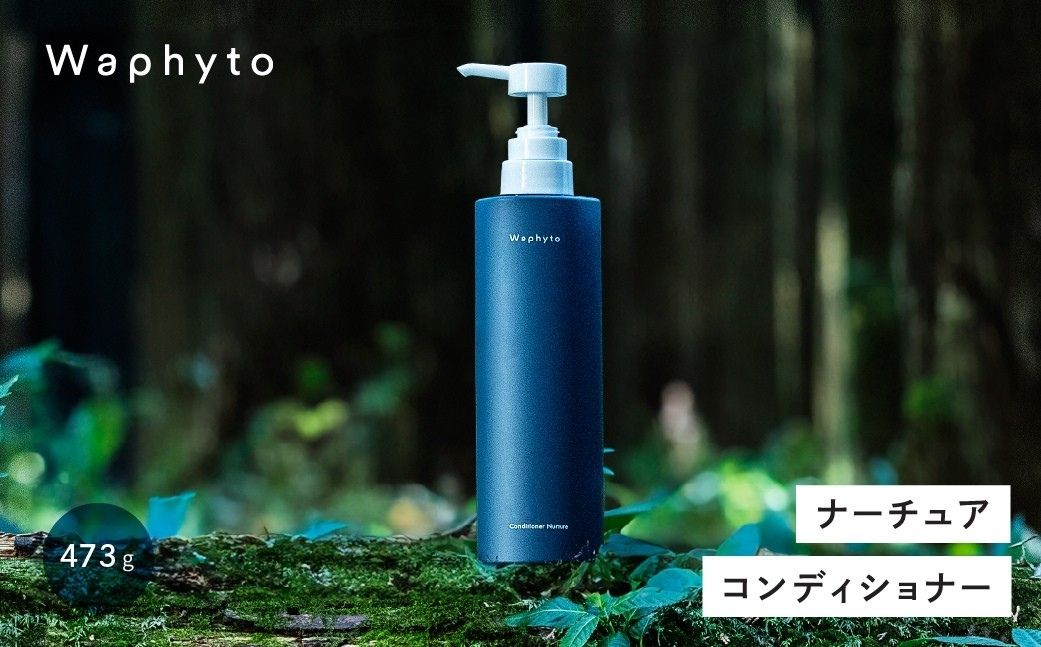 Waphyto コンディショナー ナーチュア Bigボトル 473g ヘアケア ワフィト シャンプー リンス トリートメント ノンシリコン 天然由来 地肌ケア 髪 日用品 愛知県 豊橋市