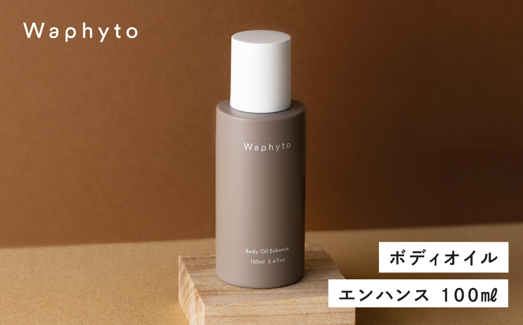 Waphyto ボディオイル エンハンス 100ml ワフィト