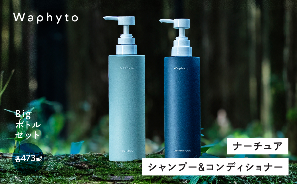Waphyto シャンプー 473ml &コンディショナー 473g Bigボトルセット ナーチュア ヘアケア ワフィト シャンプー リンス トリートメント ノンシリコン 天然由来 地肌ケア 髪 日用品 愛知県 豊橋市