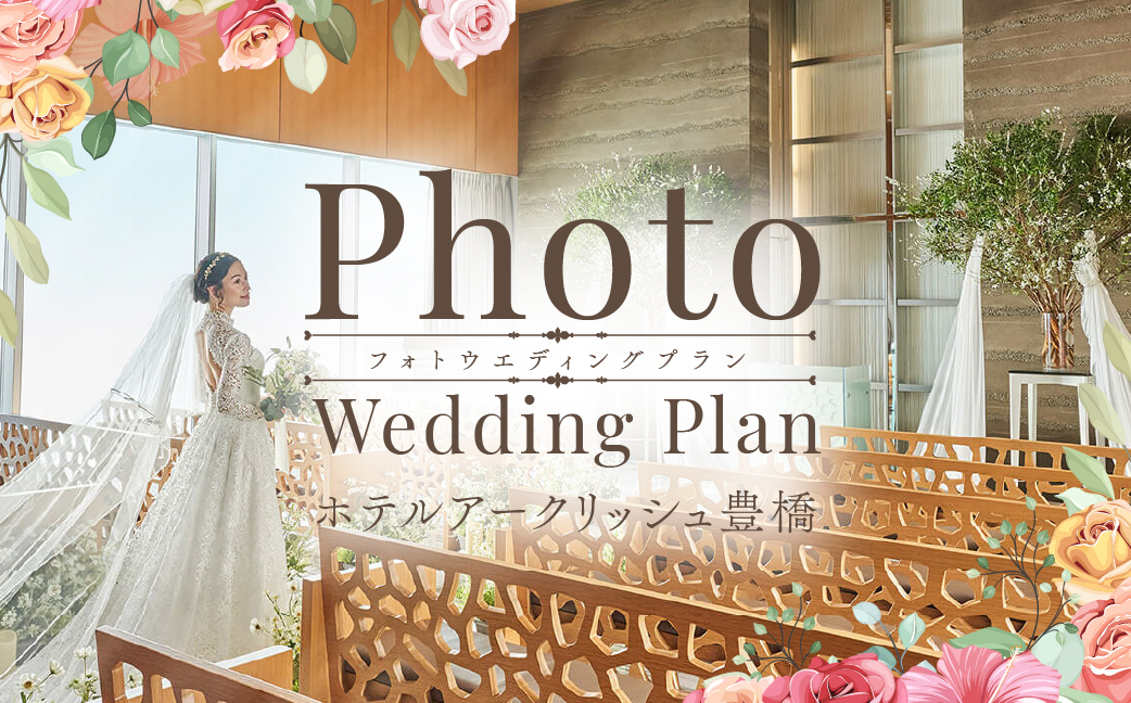 ホテルアークリッシュ豊橋 PHOTO WEDDING PLAN（ドレス）【関連キーワード】 PHOTO WEDDING PLAN ドレス ウェディング フォト 写真 撮影 記念 結婚式 思い出 記念写真 ハレの日