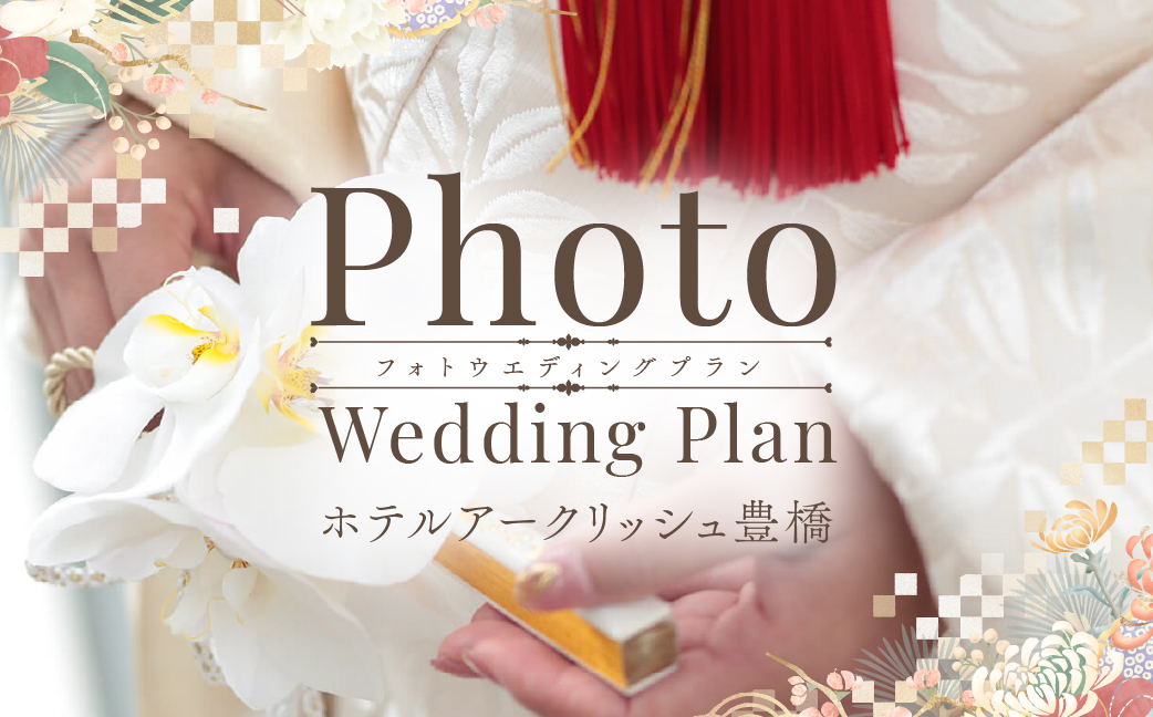 ホテルアークリッシュ豊橋 PHOTO WEDDING PLAN（和装） ウェディング フォト 写真 撮影 記念 結婚式 思い出 記念写真 記念撮影 セットプラン