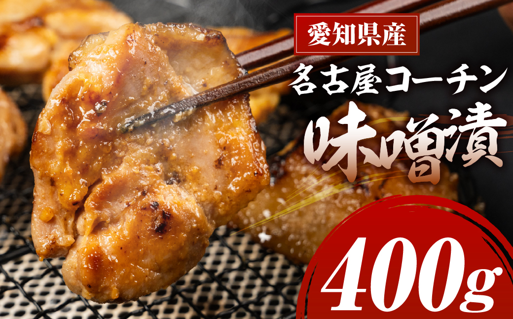 名古屋コーチン味噌漬 400g 味付け肉 味付き肉 味付け 味付き 国産 もも むね 鶏肉 鳥肉 モモ ムネ もも むね 名古屋コーチン 地鶏 ブランド地鶏 とりもも とりむね 錦爽鶏 愛知県 豊橋市 肉 お肉 冷凍 愛知県 豊橋市