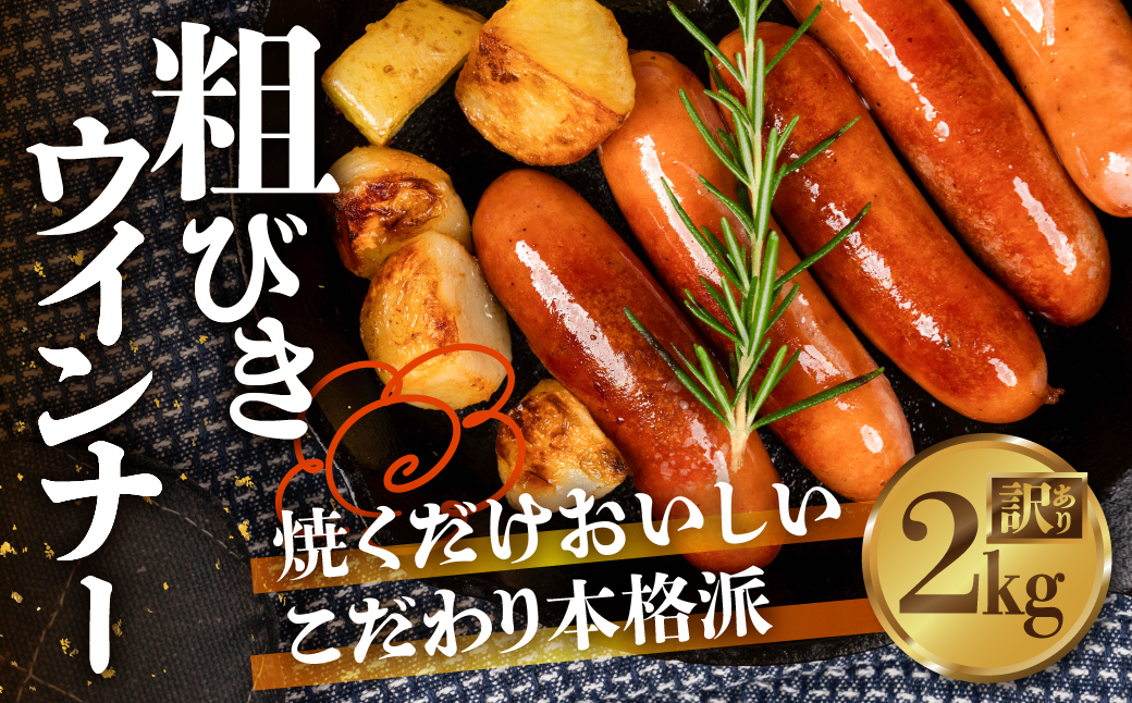 粗びきウインナー 2kg 500g×4 パリっと食感 ジューシー 国産 10000円 大容量 訳あり 高品質 おかず 毎日の食卓に お弁当にも マスタードやビールによくあう 晩酌 ソーセージ ウィンナー ウインナー 焼いても ゆでても 本場ドイツの味