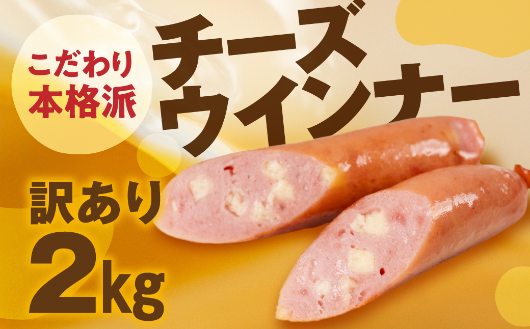 チーズウインナー 2kg 500g×4 パリっと食感 ジューシー 国産 10000円 大容量 訳あり 高品質 おかず 毎日の食卓に お弁当にも マスタードによくあう 晩酌 ソーセージ ウィンナー ウインナー 焼いても ゆでても 本場ドイツの味 スープにも コクのある味