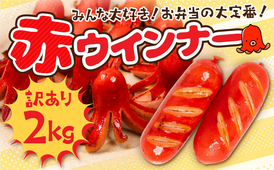 赤ウインナー 計2kg 500g×4 パリっと食感 ジューシー 国産 10000円 大容量 訳あり 高品質 おかず 毎日の食卓に お弁当 デコ弁 晩酌 飾りウインナー ソーセージ ウィンナー焼いても コクのある味