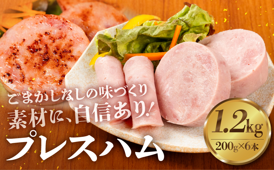 プレスハム 200g×6 計1.2kg ジューシー 国産 10000円 大容量 訳あり おかず 毎日の食卓に お弁当 デコ弁 晩酌 おつまみ サラダ ハムカツ クリスマス・年末年始のオードブルに