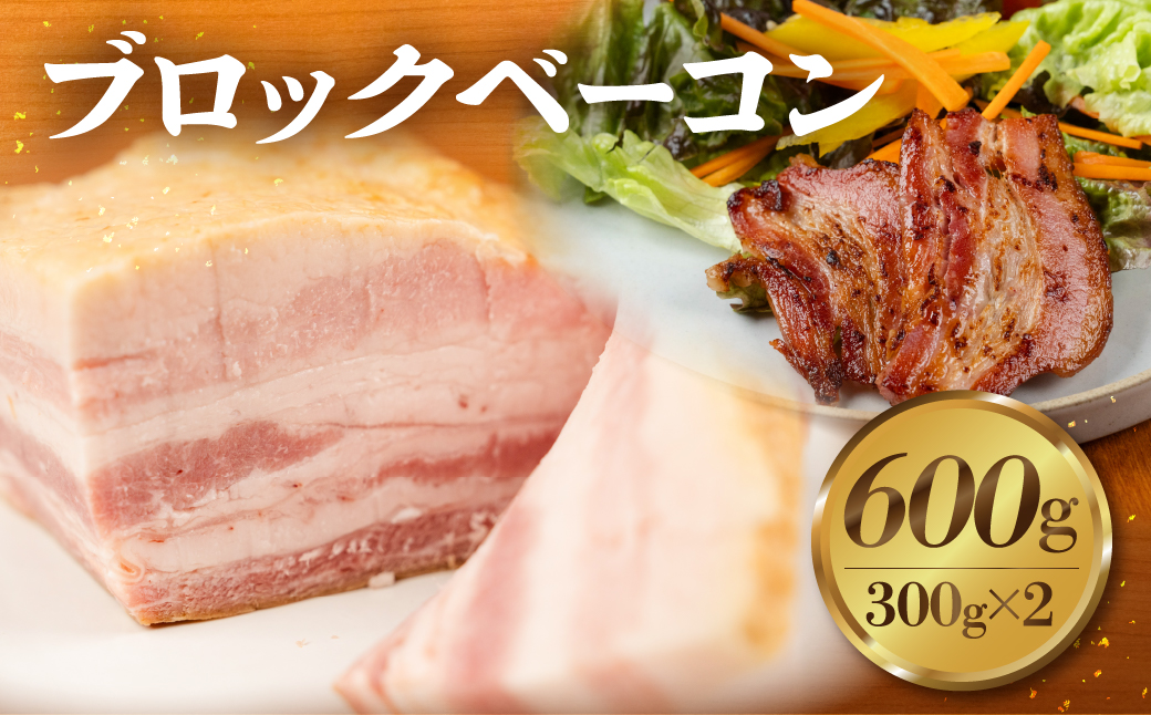 ブロックベーコン 600g ジューシー 国産 10000円 大容量 訳あり おかず 毎日の食卓に 朝食 お弁当 晩酌 おつまみ サラダ クリスマス・年末年始のオードブルに ジブリ飯
