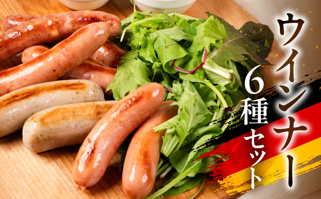 ウインナーセット 国産 ビールに合うソーセージ 本場 ドイツ BBQ 本格