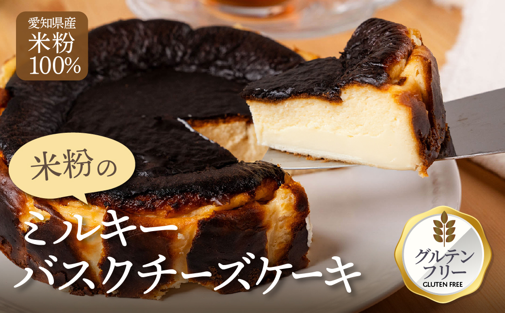 マジョリンスイーツ米粉ミルキーバスクチーズケーキ　バスクチーズケーキ グルテンフリー 米粉使用 豊橋 愛知産 無農薬米粉 北海道産チーズ 冷凍ケーキ スイーツ 洋菓子 焼き菓子 デザート おやつ ギフト 贈答 プレゼント 手土産 国産米粉 濃厚 とろける きび砂糖使用